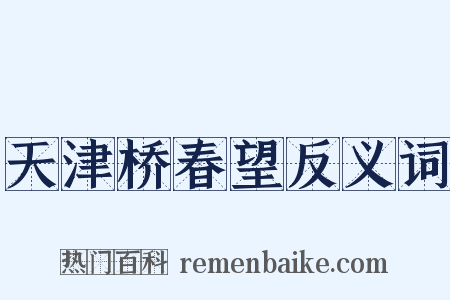 天津桥春望反义词是什么意思的图片